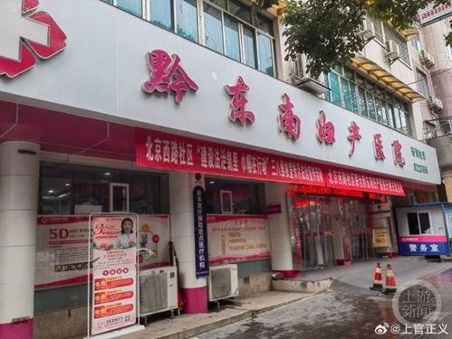 黔东南中医院爆料事件最新,真相揭开，医疗乱象引关注